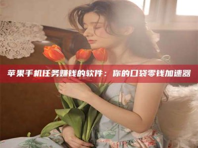 泰州别抱怨找不到兼职啦，今天就教你几个在贴吧发帖招人的“小心机”！做完这些，你的招聘信息妥妥地被看到～