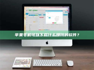 泰州苹果手机可以下载什么赚钱的软件？