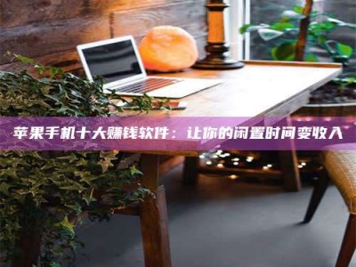 泰州“试药师”之趣，这些药物选择你真懂了吗？趣谈生活小贴士！