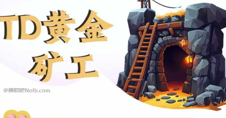 泰州首码网赚项目:TD黄金***赚钱是真的吗? 第1张 泰州首码网赚项目:TD黄金***赚钱是真的吗? 第1张