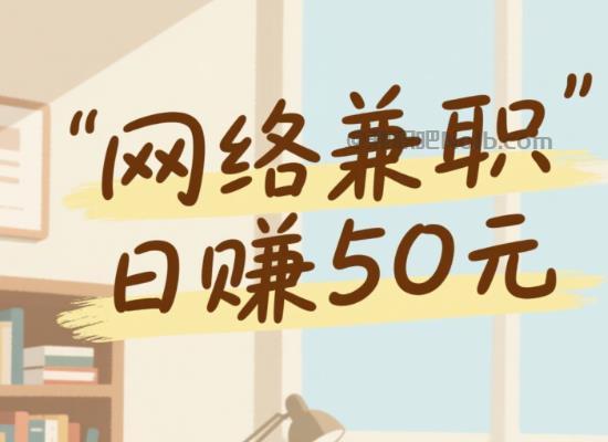 泰州线上居家工作适合找哪些兼职 第1张